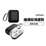 編織殼 AIRPODS PRO 編織紋路 保護套 保護殼 全包覆 防摔殼 含掛勾 防丟失 耐衝擊 耳機殼 軟殼