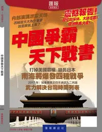 在飛比找樂天kobo電子書優惠-《匯報》第27輯: 中國爭霸天下戰書 - Ebook