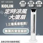 ◍有間百貨◍｜熱門促銷✨歌林KOLIN 定時涼風大廈扇 KF-UD32B 按鍵式設計 三種風速選擇 無葉片安全設計