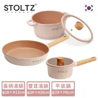 在飛比找誠品線上優惠-【STOLTZ】韓國製LIMA系列鑄造陶瓷鍋具3件組(18C