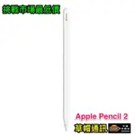 《高雄現貨》APPLE PENCIL2代 二代 全新未拆公司貨 現金價 高雄實體店面