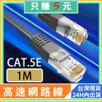 網路線 網路傳輸線 高效能 CAT.5E 1M 100CM 一體成形 機上盒 電視盒 NAS 網路卡 無線WIFI