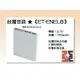 【老闆的家當】台灣世訊ET-ENEL8 副廠電池（相容 NIKON EN-EL8 電池）