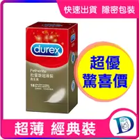 在飛比找蝦皮購物優惠-搶購 🎁 Durex 杜蕾斯 超薄衛生套 12入 情趣用品 