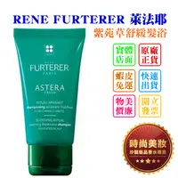 在飛比找蝦皮購物優惠-時尚美妝 RENE FURTERER RF 萊法耶 紫苑草舒