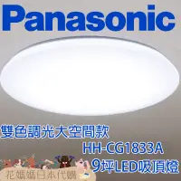 在飛比找蝦皮購物優惠-日本製 空運 Panasonic HH-CG1833A LE