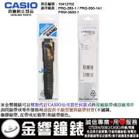 在飛比找Yahoo!奇摩拍賣優惠-【金響鐘錶客訂部品】CASIO 10412702,PRG-2