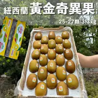 在飛比找HOTAI購優惠-【水果狼】紐西蘭Zespri 黃金奇異果 金圓頭25-27顆