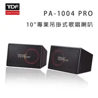 在飛比找松果購物優惠-TDF PA-1004 PRO 10吋 專業吊掛式歌唱喇叭/