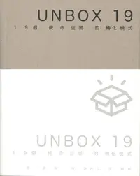 在飛比找誠品線上優惠-UNBOX 19: 19個使命空間的轉化模式