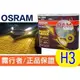 OSRAM 歐司朗 2600K FOG BREAKER 霧行者 終極黃金 超黃光 超級黃金燈泡 H3 55W 霧燈燈泡