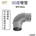 【野道家】WORK TUFF GEAR 不鏽鋼柴爐 WTG 90度彎管 WTS-H005