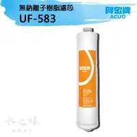 在飛比找蝦皮購物優惠-賀眾牌 UF-583 無鈉離子樹脂濾芯【水之緣】<現貨>