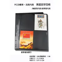 在飛比找蝦皮購物優惠-全新PCCB明泰標準‧活頁內頁/紙幣冊內頁/集郵冊內頁/黑底