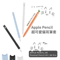 在飛比找蝦皮購物優惠-【Apple Pencil 1/2代觸控筆筆套】適用Peno