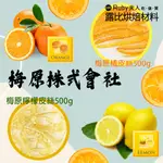 【露比烘焙材料】梅原柚子丁500G 梅原橘皮絲500G 梅原檸檬皮絲500G｜桔皮絲 日本進口