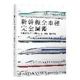 在飛比找遠傳friDay購物優惠-新幹線全車種完全圖鑑（修訂二版）：網羅最新N700S到懷舊0