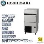 『好咖餐飲設計』HOSHIZAKI 企鵝牌 KM-130C 月型冰 製冰機 氣冷 雙北免運