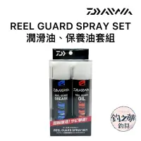 在飛比找蝦皮購物優惠-釣之夢~DAIWA REEL GUARD SPRAY SET