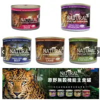 在飛比找蝦皮購物優惠-✨汪喵go  NATURAL10+ 紐西蘭無穀機能主食罐~5