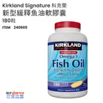 ❤ COSTCO 》 KIRKLAND SIGNATURE 科克蘭 新型緩釋魚油軟膠囊 180粒《 好市多 嗨 CP 》