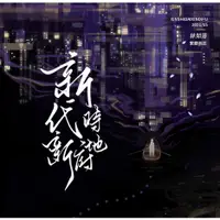 在飛比找蝦皮購物優惠-搞柿部屋｜現x貨餘x量｜新時代，新地府｜四冊＋番外｜無刪減｜