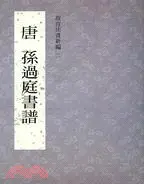 在飛比找三民網路書店優惠-故宮法書新編二：唐孫過庭書譜