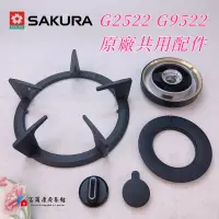 在飛比找蝦皮購物優惠-【富爾康】櫻花SAKURA G2522G  G9522G G