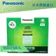 【 Panasonic 藍電池 】 國際牌 90D26L R 好禮四選一 80D26L R 汽車電池 蓄電瓶 哈家人
