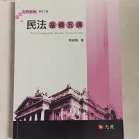 在飛比找蝦皮購物優惠-民法 基礎五講 修訂三版