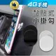 黏貼小掛勾 1入 掛勾 掛架 底座勾 手機支架 指環支架 指環支架車載小掛鉤 汽車導航手機掛鉤指環扣 【4G手機】