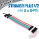 聯力 Lian Li STRIMER PLUS V2 3X8 PIN(+5V) RGB 燈光排線 PC PARTY