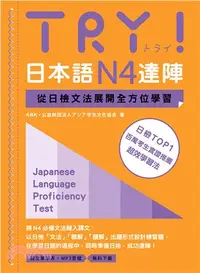 在飛比找三民網路書店優惠-TRY！日本語N4達陣：從日檢文法展開全方位學習（MP3免費