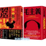 【貳店】 毛主義：紅星照耀全世界，一部完整解讀毛澤東思想的全球史／ 製造中國：近代中國如何煉成的九個關鍵詞