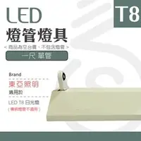 在飛比找PChome商店街優惠-【光譜照明】LED 東亞燈座 < 1尺單管 > T8 LED