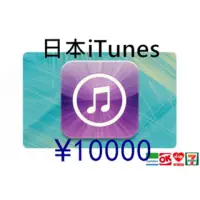 在飛比找蝦皮購物優惠-日本iTunes Gift Card 10000 點 另有1