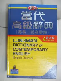 在飛比找露天拍賣優惠-【露天書寶二手書T2/語言學習_ERH】朗文當代高級辭典(四