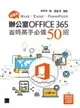 超實用！Word．Excel．PowerPoint辦公室Office 365省時高手必備50招