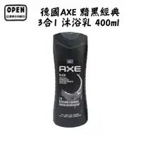 在飛比找蝦皮商城優惠-AXE 德國三合一沐浴乳400ml 黯黑經典 男女香氛 保濕