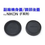 ＠佳鑫相機（全新）副廠機身蓋/鏡頭後蓋/鏡頭蓋NIKON F系列/Z系列(BF-1B/ LF-4/LF-N1/BF-N1