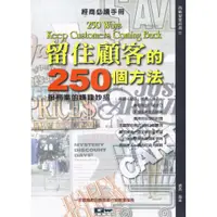 在飛比找蝦皮商城優惠-留住顧客的250個方法：服務業的賺錢妙招