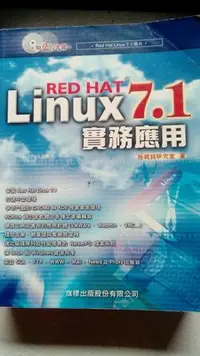 在飛比找Yahoo!奇摩拍賣優惠-RED HAT Linux7.1實務應用/旗標