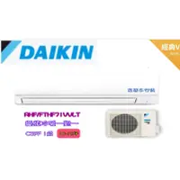 在飛比找蝦皮購物優惠-大金 DAIKIN  經典V型10~12坪頻冷暖分離式冷氣 