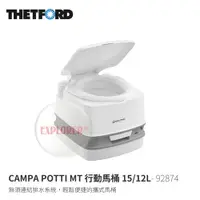 在飛比找探險家戶外用品優惠-92874 CAMPA POTTI MT 行動馬桶15/12