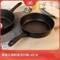 在飛比找momo購物網優惠-【LMG】黑曜石極耐磨深炒鍋-30cm(電磁爐可用)