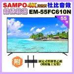 【SAMPO 聲寶】55型4K UHD液晶顯示器(EM-55FC610(N)+壁掛安裝)