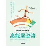 高能量姿勢（樊登推薦！哈佛大學商學院教授、社會心理學家近10年科學研究成果） - 埃米·卡迪