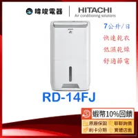 在飛比找蝦皮購物優惠-現貨🔥【蝦幣10倍送】HITACHI 日立 RD-14FJ 