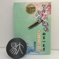 在飛比找蝦皮購物優惠-學會八字論命的第一本書╴秘訣心法不私藏公開(信發堂)