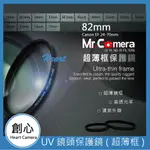 創心 MR.CAMERA 82MM UV 保護鏡 濾鏡 超薄框 防潑水 防污 CANON EF 24-70MM